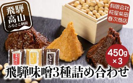 飛騨味噌 3種詰め合わせ！450g×３ こだわり味噌 こうじ 飛騨高山 食べ比べ ET007