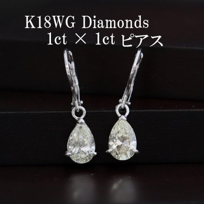 K18WGダイヤモンド1ct×1ctペアシェイプピアス 外れにくいジャーマンフック