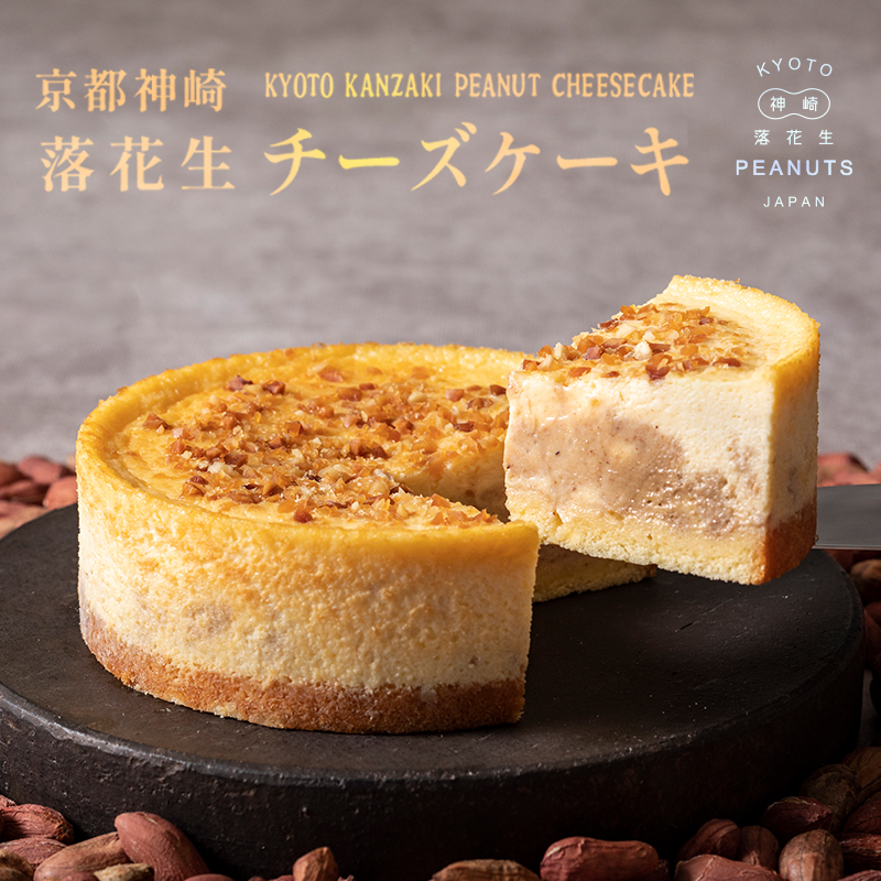京都神崎落花生チーズケーキ 4号 １個 ケーキ チーズケーキ 専門店 洋菓子 人気 スイーツ お菓子 ピーナッツチーズケーキ 舞鶴産落花生 国産落花生 ソラアオ soraao 京都 舞鶴