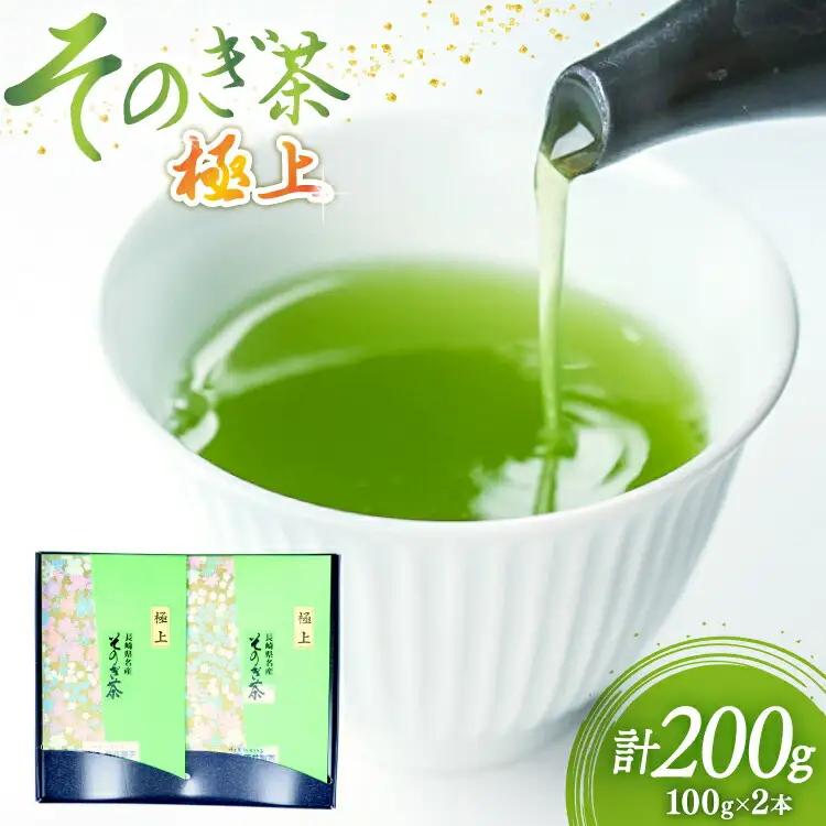 茶 緑茶 新茶 そのぎ茶 (極上) 100g 2袋入り 総計200g