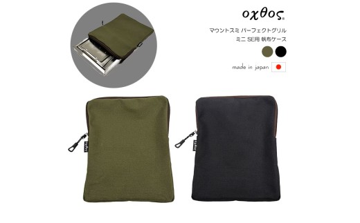 oxtos(オクトス) マウントスミ パーフェクトグリル ミニ SE用 帆布ケース【カーキ】2色展開 石川 能登 羽咋 オクトス トキ 朱鷺 放鳥 復興支援