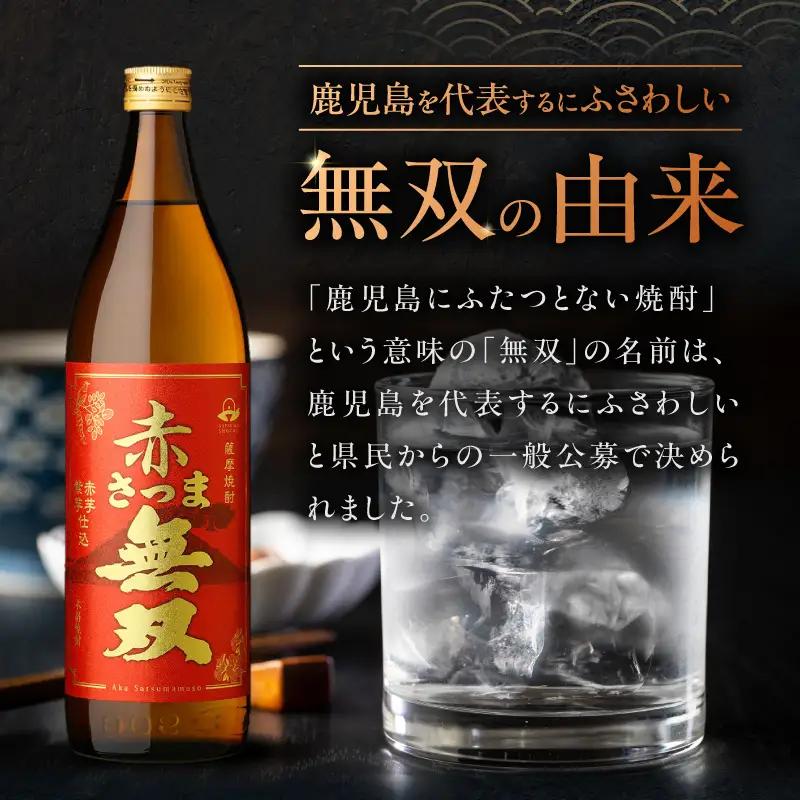 赤さつま無双 芋焼酎 25度 900ml×4本 K377-006_02 紅さつま芋 芋 焼酎