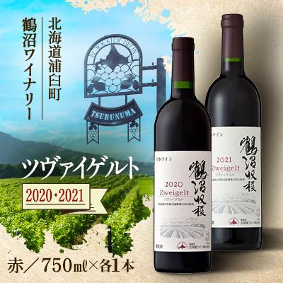 ふるさと納税 浦臼町 鶴沼収穫ワイン【ツヴァイゲルト】赤ワイン 2020年産・2021年産 各1本(合計2本)
