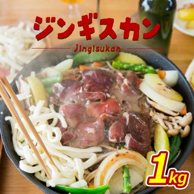 ふるさと納税 新十津川町 大畠精肉店のじんぎすかん(1kg)【1300401】