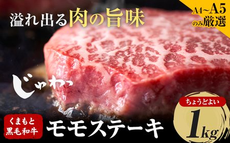 くまもと黒毛和牛 モモステーキ 約1kg 黒毛和牛 MEAT PLUS