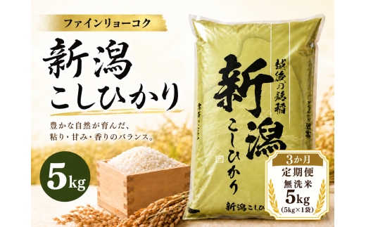 【3か月定期便 令和8年産】 《無洗米》 《食味鑑定士厳選》新潟県佐渡産コシヒカリ 合計15kg（5kg＝5kg×1袋を毎月お届け全3回） | 新潟県産コシヒカリ 新潟産コシヒカリ 新潟コシヒカリ 佐渡産コシヒカリ 新潟県産こしひかり 佐渡産こしひかり お米 米 こしひかり 無洗米 むせんまい 精米 おこめ コメ 5キロ にいがた さど 新潟県 佐渡市