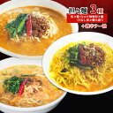 【ふるさと納税】担々麺3種（担々麺・白エビ味噌担々麺・汁なし担々麺大盛り）＋激辛ラー油　【 ラーメン セット 詰め合わせ 食べ比べ 食べ比べセット らーめん 担々麵 】