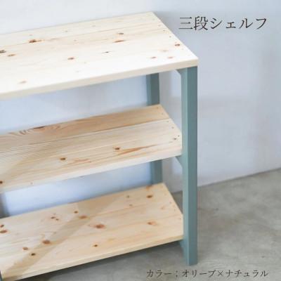 ふるさと納税 守谷市 3段 シェルフ(オリーブ×ブラウン)組み立て済み