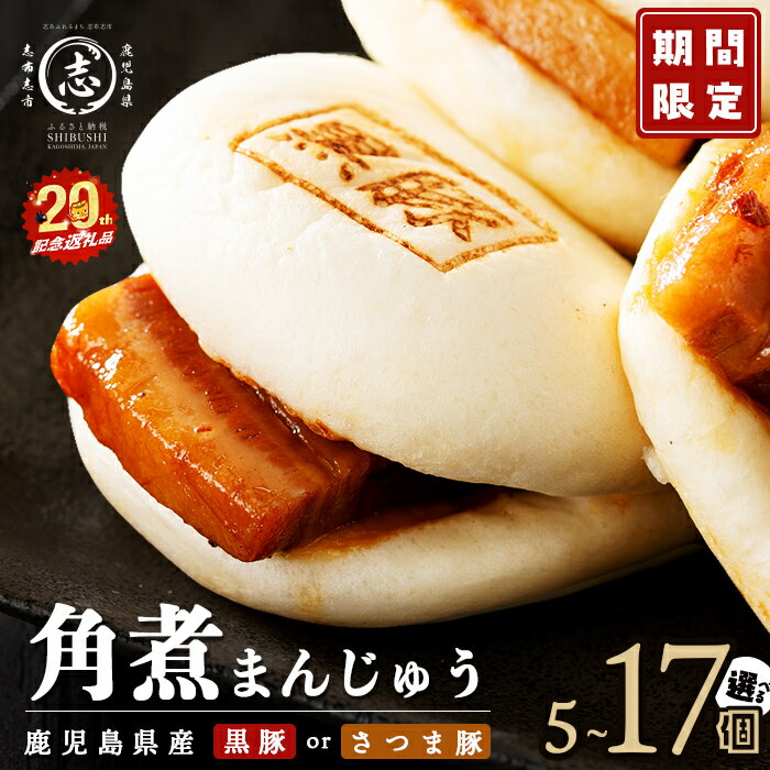 【ふるさと納税】【志布志市制20周年記念】＜期間限定！黒豚角煮まん17個＞ 鹿児島県産 黒豚orさつま豚から選べる！角煮まんじゅう(5～17個) 黒豚 さつま豚 肉 豚肉 国産 九州産 肉まん 中華まん パン おやつ 惣菜 おかず 定期便 ランキング 人気【萬來】