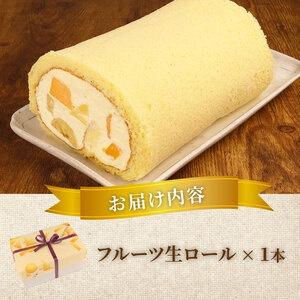 ロールケーキ フルーツ 1本 ロール
