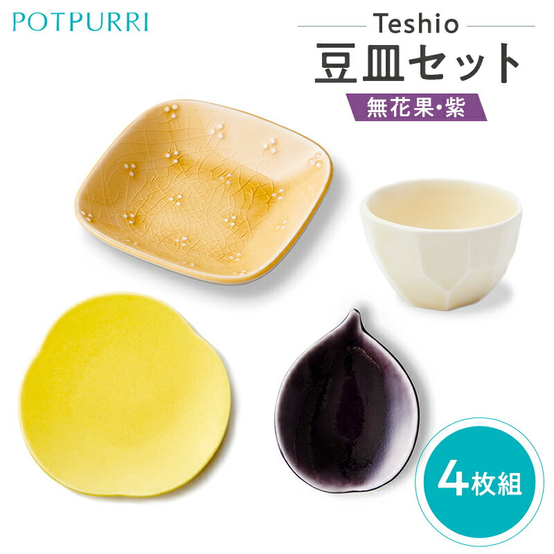 【ふるさと納税】 テシオ 豆皿セット 4枚組(無花果・紫) 東京都 江東区 皿 食器 セット 詰合せ 豆菓子 味見皿 和菓子 漬物 角 タレ皿 醤油皿 副菜 送料無料