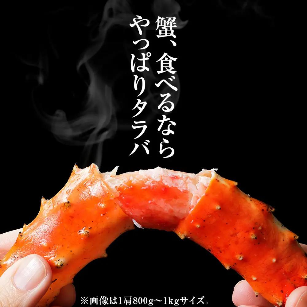 ☆タラバガニ 足800g ×2＜天塩の國＞