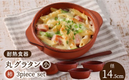 【美濃焼】耐熱食器 丸グラタン（小） 3個 セット（柿） 【結彩の蔵】食器 耐熱皿 プレート グラタン皿 アヒージョ グリル セット 家族 業務用 耐熱 美濃焼 日本製 カフェ風 おしゃれ レンジ対応 オーブン対応 食洗機対応 送料無料 [MDS066]
