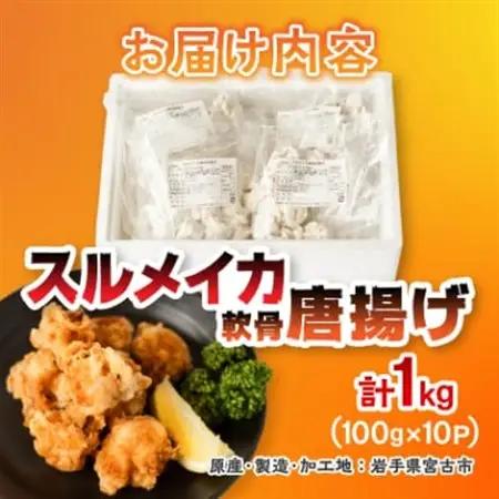 スルメイカ軟骨唐揚げ100g×10パック(1kg)【配送不可地域：離島】【1668737】
