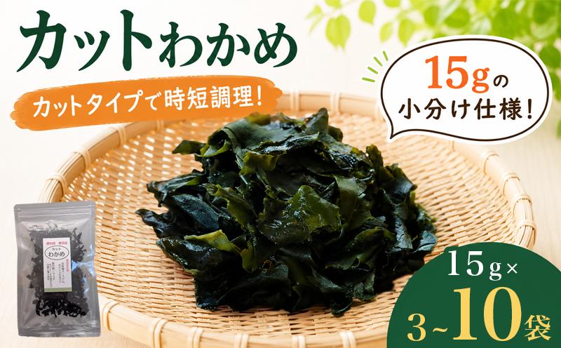 
                  訳あり 選べる容量 カットわかめ 計45~150g(15g×3~10袋）チャック袋入 お味噌汁 和物 ごはん 丼 サラダ 海藻 料理 愛知県 南知多町 ワカメ わかめ 海藻類 おすすめ おいしいワカメ お米 に合う 米 に合う コメ に合う 水産 海の恵 塩蔵ワカメ 酢の物 水産加工 おこめ に合う 味噌汁 知多半島 大人気 南知多産わかめ 愛知県産ワカメ 南知多 南知多のわかめ 人気わかめ 
                