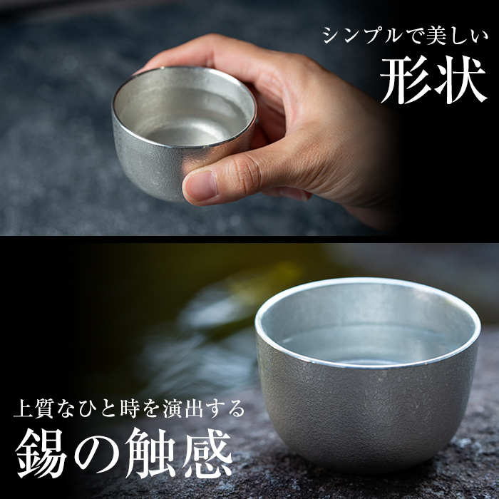 B-056 薩摩錫器　ぐい呑み【薩摩錫器工芸館】霧島市 伝統工芸品 錫酒器