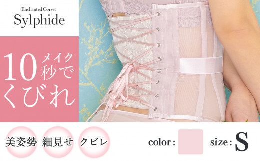 【君津市製】Enchanted corset シルフィード 色：オールドローズ Sサイズ 日本製 コルセット