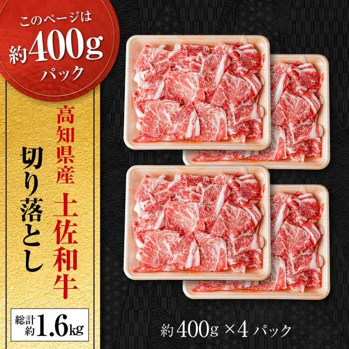 高知県産 土佐和牛 切り落とし 炒め物 すき焼き用 約400g×4 総計1.6kg 牛肉 切落しすきやき 国産 【(有)山重食肉】 [ATAP038]