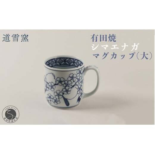 有田焼 シマエナガ マグカップ (大)【道雪窯】食器 器 うつわ 染付 手書き しまえなが 鳥モチーフ A40-345