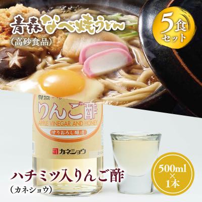 ふるさと納税 平川市 ご当地人気セット 高砂食品青森なべ焼うどん 5食×カネショウハチミツ入りリンゴ酢500ml×1本