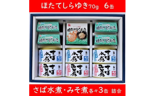 
帆立のほぐし身マヨネーズ風調味料和えほたてしらゆき6缶と旬の寒鯖水煮3缶・みそ煮3缶詰め合わせ【1302562】
