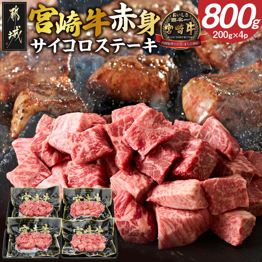 【ふるさと納税】宮崎牛赤身サイコロステーキ800g - 宮崎牛 サイコロステーキ 赤身200g×4P 合計800g 真空パック ギフト 贈答用 冷凍 送料無料 84-015【宮崎県都城市】