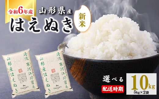 【2024年12月中旬】令和6年産 はえぬき 10kg（5kg×2袋） 山形県産 2024年産 【 精米 白米 東北 山形産 国産 10キロ 5キロ 2袋 食品 お取り寄せ 小分け ご飯 発送時期 配送時期 発送月 配送月 選べる ランキング 入賞歴 銘柄米 ロングセラー ブランド米 寒河江市 】020-C-JA010-2024-12中