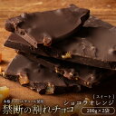 【ふるさと納税】【10月～4月配送限定】スイーツ 割れチョコ ショコラオレンジ 200g×2割れチョコ 訳あり チョコレート チョコ 割れチョコ スイーツ詰め合わせ 大量 お菓子 子供 お取り寄せスイーツ規格外 不揃い 禁断の割れチョコショコラティエ お試し