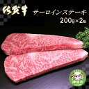 【ふるさと納税】佐賀牛サーロインステーキ200g×2枚｜A5 A4 牛肉 お肉 黒毛和牛 ステーキ用 部位 赤身 ブランド牛 国産 BBQ バーベキュー 高級 厳選 やわらかい 冷凍 国産 冷凍食品 ギフト お歳暮 取り寄せ グルメ お歳暮 御歳暮 贈り物 プレゼント 送料無料 H065103