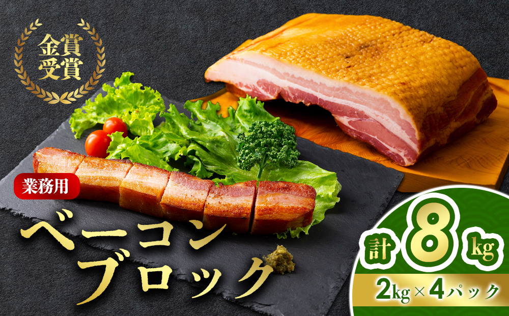 業務用ベーコンブロック 約8kg（2kg×4袋）ひばり工房 冷凍 肉 豚肉 加工肉 本場 ドイツ suffa 金賞 人気 美味しい 手作り 大量 たっぷり 小分け 熊本県 阿蘇市