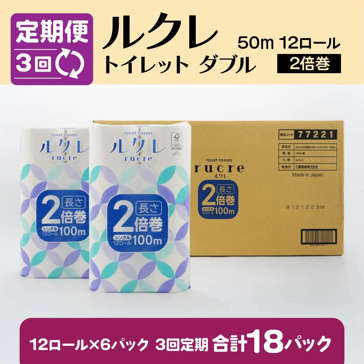 【3回定期便】ルクレ FSC®認証 トイレットペーパー 2倍巻 ダブル 50ｍ 72R　