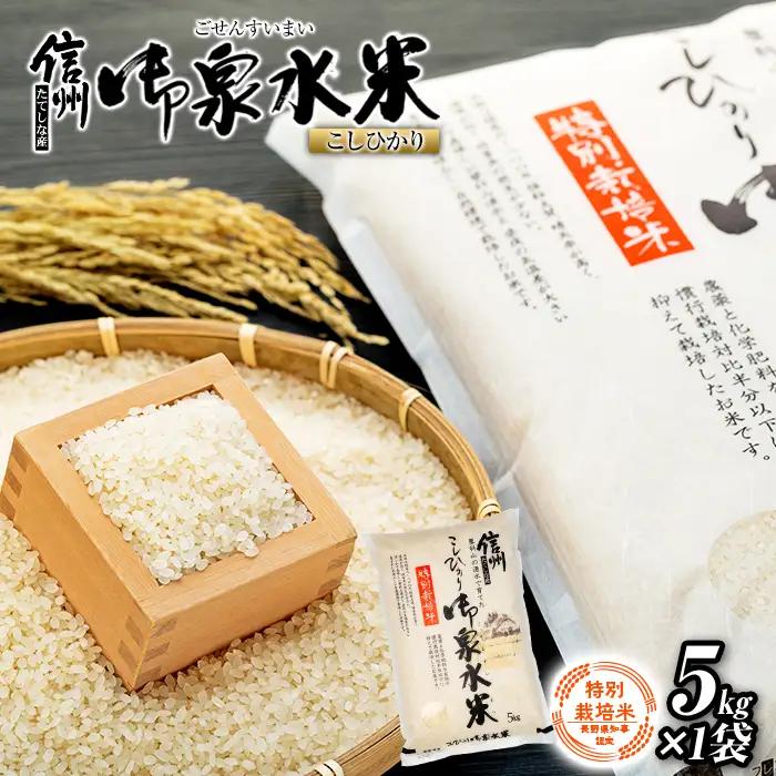 【令和8年産米】 信州たてしな産 御泉水米 こしひかり 5kg 特別栽培米