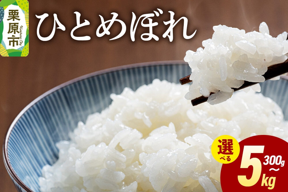 
                  米 白米 令和7年産 ひとめぼれ 【選べる内容量：300g／2kg／5kg】 [ふるさと納税 米 ひとめぼれ お試し 選べる セット 300g 2kg 5kg こめ 精米 白米 おいしい 美味 宮城県 栗原市 栗原フードサービス]
                