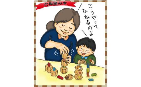 木のおもちゃ『六角ひねり積み木 』