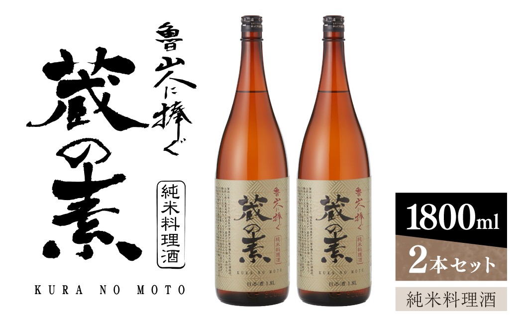 
                  純米料理酒　蔵の素　1800ml×2本　大和川酒造店 【 純米料理酒 純米酒 料理用 諸白 酒 和食 煮物 下味 マイグルト 旨味 アミノ酸  】
                