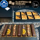 【ふるさと納税】 大人気 スイーツ ブラウニー フロランタン 洋菓子 お菓子 焼き菓子 詰め合わせ 食べ比べ プレミアムギフトBOX 濃厚 デザート チョコ お取り寄せ お洒落 贈り物 贈答 プレゼント 送料無料 ※沖縄県、離島不可 山梨県 忍野村