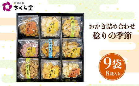 【稔りの季節M】 おかき セット 詰め合わせ 9袋  煎餅 せんべい あられ 米菓 米 食べきり 小袋 贈答 箱 プレゼント稔りの季節 米 煎餅 米菓 和 新潟 新潟県 新発田市 新発田 さくら製菓 さくら堂 sds022