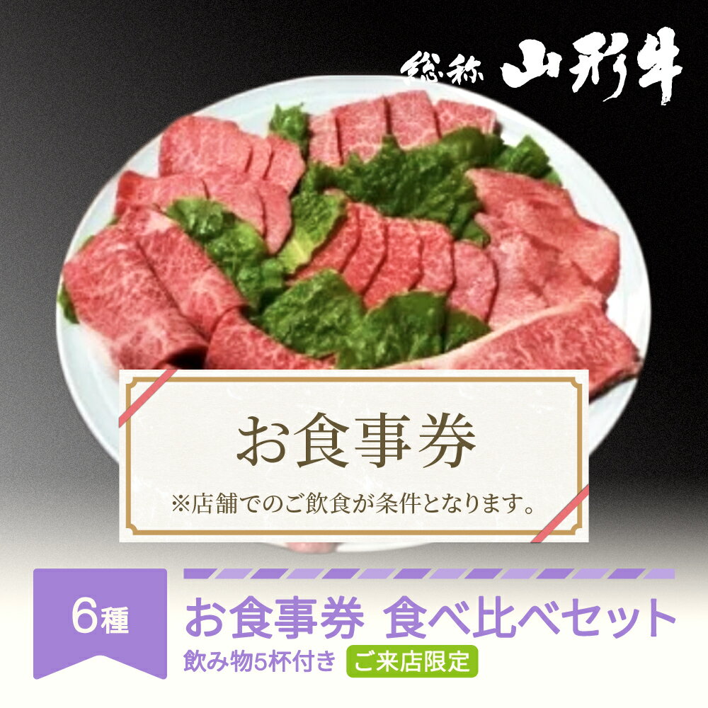【ふるさと納税】山形牛 肉 要来店 食べ比べ ご来店セット 飲物付き お食事券 3〜4名様分 和牛 国産 送料無料