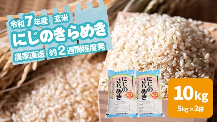 
            令和7年産 茨城県産 にじのきらめき 10kg 玄米 米 こめ コメ 農家 直送 こだわり お米 おこめ 茨城 [BG015ya]
          