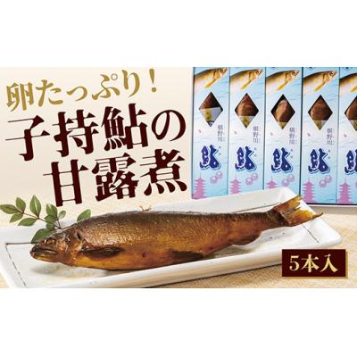 ふるさと納税 山口市 子持鮎甘露煮詰合せ D065