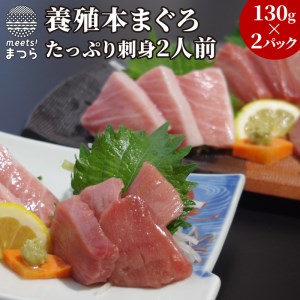 養殖本まぐろたっぷり刺身2人前130ｇ×２Ｐ( 本まぐろ 本マグロ 本鮪 まぐろ マグロ 鮪 刺身 大トロ 中トロ トロ 大とろ 中とろ とろ 赤身 お手軽 カット済み 魚 魚介 海鮮 海鮮丼 まぐろ丼 海の幸 人気 おすすめ オススメ おいしい 漬け 漬け丼 )【B4-056】