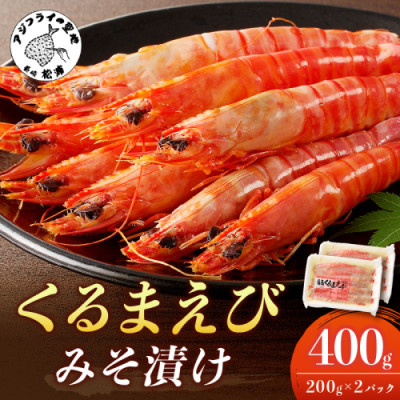 福島くるまえびみそ漬け200g×2パック【配送不可地域：離島】【1465440】