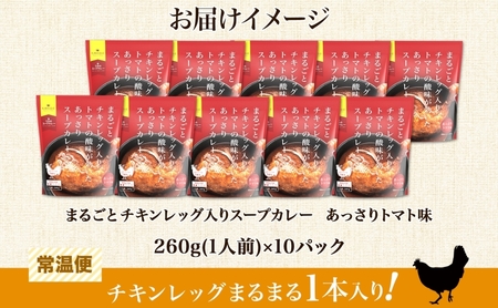まるごと チキンレッグスープカレー トマト 260g×10パック スープ カレー チキンレッグ チキン 鶏 肉 レトルト パウチ 電子レンジ お取り寄せ とまと レンジ 湯煎 常温 保存 簡単 非常用
