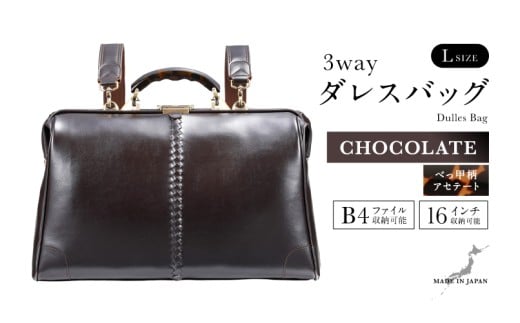 【選べるカラー】【選べるハンドル】Y2 横型 ダレスバッグ Lサイズ べっ甲柄アセテートハンドル <チョコ> [O-18101b] / 鞄 カバン 手持ち鞄 リュック 肩掛け鞄 越前漆塗 伝統工芸 プレゼント ギフト 日本製 福井県鯖江市