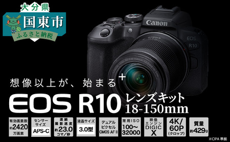 キヤノンミラーレスカメラ EOS R10 レンズキット 18-150ｍｍ
