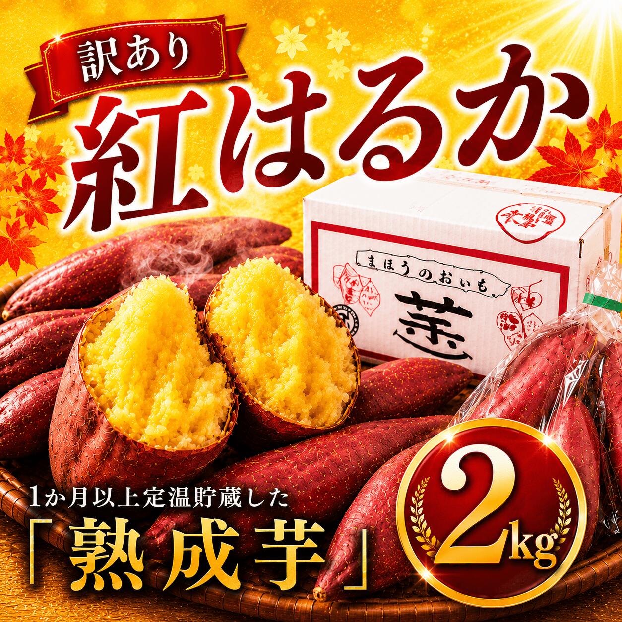 【ふるさと納税】訳あり サツマイモ 約 2kg 紅はるか さつまいも 薩摩芋 べにはるか 訳有 訳アリ 訳有り わけあり さつま芋 野菜 甘い 焼き芋 焼きいも スイートポテト ポテト ナチュラルファームイトウ 千葉県 香取市 ITO005