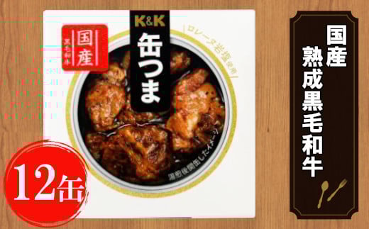 缶つま 国産 熟成黒毛和牛ロースト 12缶 お酒  缶詰 つまみ 酒 肉 海産物 小分け おかず  黒毛和牛 和牛
