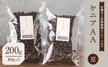 ケニア AA200g 【深煎】 ※豆 【お菓子と自家焙煎コーヒー ソカロ】 F21U-613