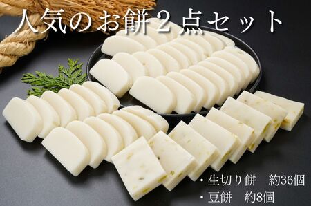 【12月25日決済分まで年内発送】切り餅 2種セット 2㎏ 新潟県産こがねもち 生切り餅、豆餅 農家自慢の美味しいお餅！ 特別栽培米 磯貝農場 糸魚川【お鍋 お雑煮 焼餅 もち米 きな粉餅 お正月 も