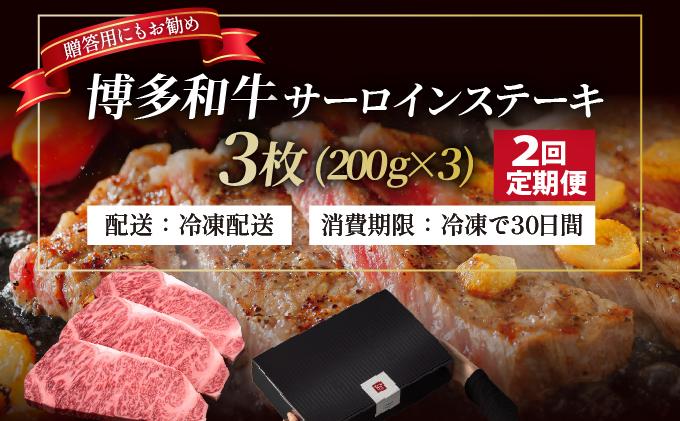 ＜定期便・全2回＞博多和牛 サーロイン ステーキ 200g×3枚【久田精肉店】 定期便・全2回